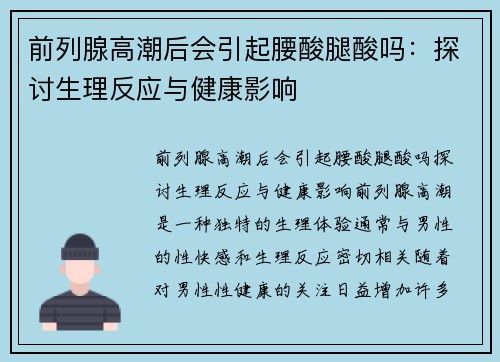 前列腺高潮后会引起腰酸腿酸吗：探讨生理反应与健康影响