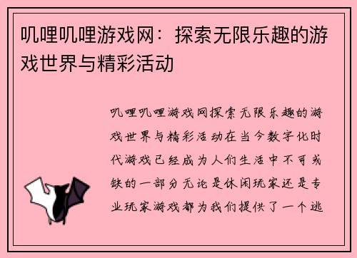 叽哩叽哩游戏网：探索无限乐趣的游戏世界与精彩活动
