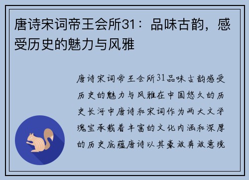 唐诗宋词帝王会所31：品味古韵，感受历史的魅力与风雅